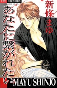 Poster for the manga Anata ni Tsunagaretai