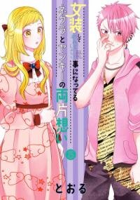 Poster for the manga Crossplay Love: Otaku x Punk
