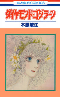 Poster for the manga Diamond ❤ Godzillan