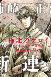 Manga poster Geroi in the Far North