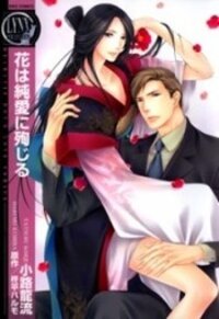 Poster for the manga Hana wa Junai ni Junjiru