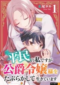 Poster for the manga Heimin No Watashi Desu Ga Koushaku Reijou-Sama O Taburakashite Ikiteimasu