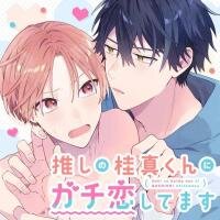 Poster for the manga His Biggest Fan