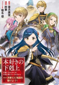 Manga poster Honzuki no Gekokujou: Shisho ni Naru Tame ni wa Shudan o Erandeiraremasen—Dai 5-bu: Todaeta Chishiki wo Tsunageyou!