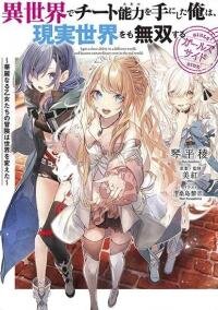 Manga poster Isekai de Cheat Skill wo Te ni Shita Ore wa, Genjitsu Sekai wo mo Musou Suru: Girls Side ~Kareinaru Otome-tachi no Bouken wa Sekai wo Kaeta~