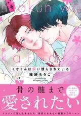 Manga poster Mio-kun wa Kainarasareteiru