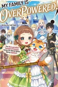 Manga poster My Family Is Overpowered! The Reincarnated Youngest Princess Saves the World While Being Spoiled