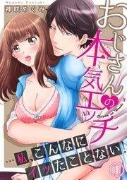 Poster for the manga Oji-San no Honki Ecchi Watashi Konnani Ittakotonai