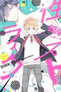 Poster for the manga Seiheki Strike