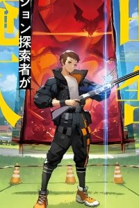 Manga poster Sunderu Basho ga Inaka Sugite, Dungeon Tansaku-sha ga Ore Hitori nan da ga?