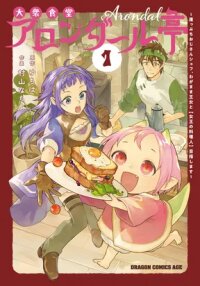 Manga poster Taishuu Shokudou Arondal-tei ~Gakeppuchi Ojisan Chef, wagamama Oujo to [Joou no Ryourijin] Mezashimasu~
