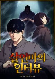 Poster for the manga The Killer’s Interview