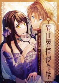 Manga poster The Lady Detective From Another World