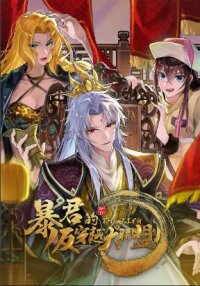 Poster for the manga Tyrant Emperor: The Great Alliance Anti-Traverse