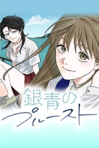 Poster for the manga Blue Proustian Moment