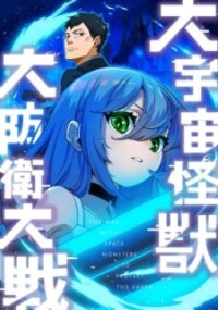 Poster for the manga Dai Uchuu Kaijuu Dai Bouei Taisen