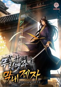 Poster for the manga I Become The Youngest Disciple of The Martial Arts Leader