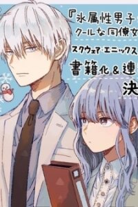 Poster for the manga Ice Guy and the Cool Female Colleague