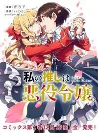 Manga poster I'm in Love with the Villainess