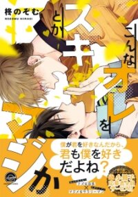 Poster for the manga Konna Ore wo Suki Toka Majika