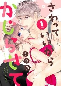 Poster for the manga Sawatte Iikara Kajirasete