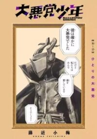 Supervillain Boy manga