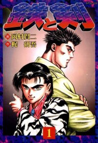 Poster for the manga Tetsu and Ken