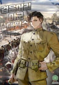 Manga poster The Black-Haired US Army General