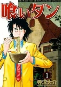 Manga poster The Case Files of the Gourmand Detective