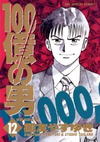 Manga poster The Ten Billion Yen Man
