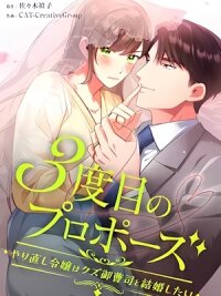 Manga poster The Third Proposal: The Reborn Lady's Bold Choice