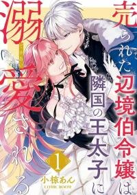 Poster for the manga The Young Lady of a District Count Is Sold and Forced to Dote on the Crown Prince of the Neighboring Country