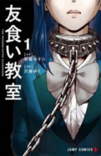 Poster for the manga Tomogui Kyoushitsu