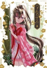 Poster for the manga Aekanaru