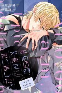 Manga poster At 0:00AM I Picked Up a Delinquent