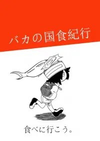 Poster for the manga Baka no kuni shoku kikou
