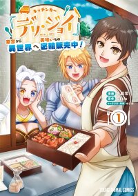 Manga poster Food Truck "Deli-joy" ーSmuggling and Selling Delicious Food to Another World from My Food Truck Window!ー