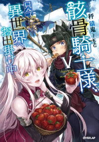 Poster for the manga Gaikotsu Kishi-sama Tadaima Isekai e o Dekake-chuu