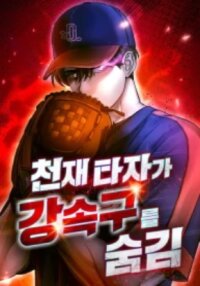 Poster for the manga Genius Hitter Hits Fastball