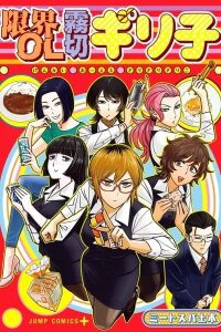 Manga poster Genkai OL Kirigiri Giriko