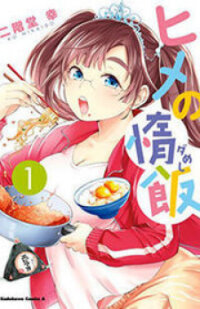 Poster for the manga Hime no Dameshi