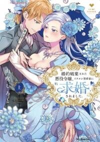 Manga poster Konyaku haki sareta Akuyaku reijou , Ikemen shisanka ni kyuukon saremasita