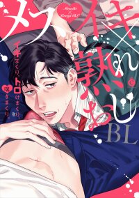 Poster for the manga Mesuiki x Ureoji BL