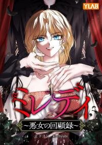 Manga poster Milady: Memoirs of a Villainess