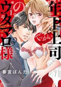 Poster for the manga My Younger Boss Has a Huge Utamaro - I’ll Take Him Big as He Is!!/Official