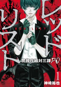 Poster for the manga Red List ~Metropolitan Police Department, Third Division, PO~