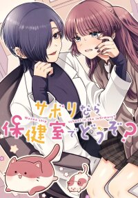 Poster for the manga Sabori nara Hokenshitsu de Douzo?