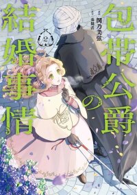 Poster for the manga The Bandaged Duke’s Marriage Circumstances