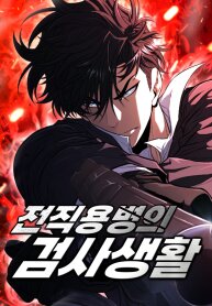 Poster for the manga The Former Mercenary’s Life as a Prosecutor