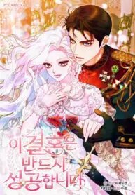 Poster for the manga This Marriage Will Surely Succeed